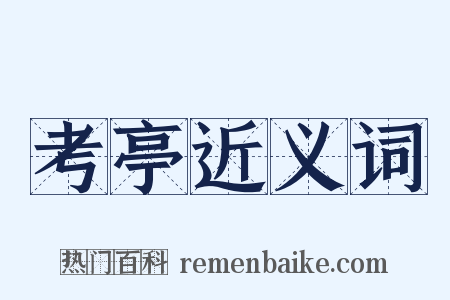 考亭近义词是什么意思的图片